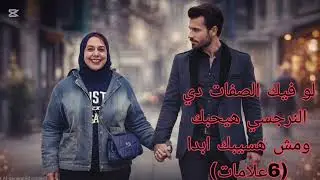 ⛔لو فيك الصفات دي النرجسي هيحبك ومش هسيبك ابدا( 6علامات )❌
