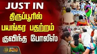திருப்பூரில் பயங்கர பதற்றம்.. குவிந்த&nbsp;போலீஸ்... | Tiruppur |  Tiruppur Breaking News