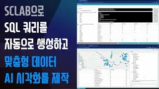 [KOR] SCLAB으로 비전문가도 지식 없이 쉽게 SQL 쿼리를 생성하고 맞춤형 데이터 AI시각화를 제작 (FULL 버전)