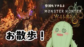 【 #mhwilds 】バウンティお散歩配信【#参加型 / #新人Vtuber 】