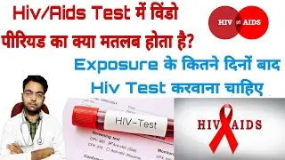 What is Windows Period Of Hiv/Aids || Window Period Kitne Dino Ka Hota Hai