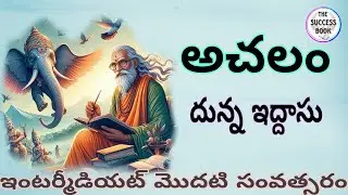 #అచలం # దున్న ఇద్దాసు #inter1styear #telugu #4th #lesson #తెలుగు #inter #telugulessons