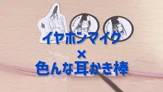 【No talking】イヤホンマイク×色んな耳かき棒