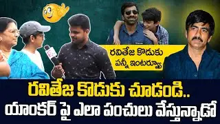 Hero Ravi Teja Mother Emotional Words About Ravi Teja | Ravi Teja Mother Rajya Lakshmi | Hero Ravi