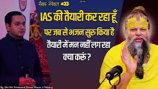 IAS की तैयारी कर रहा हूँ पर जब से भजन सुरु किया है तैयारी में मन नहीं लग रहा क्या करूं ?