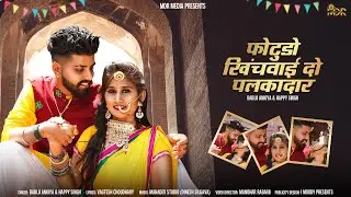 Rajasthani Song 2021 | Photudo Khichwai Do Palkadar | Happy Singh Bablu Ankiya | Marwad Song
