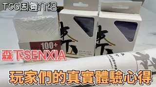 玩家們的真實體驗心得肯定是比較準的吧!? 森下TCG周邊新品心得 ft.LR、Ether、SKY