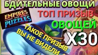 МОЙ ПРИЗЫВ ОВОЩЕЙ! ПЛОДОРОДНАЯ ЛИ ЭТА ГРЯДКА?!) Empires & Puzzles 