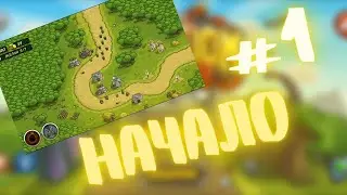 НА НАС НАПАЛИ?! | НАЧАЛО | Kingdom Rush | #1