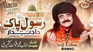 Arif Lohar | Rasool E Pak Da Deedar  | New Beautiful Ramadan Naat 2025 |-Ramzan 1st Naat -