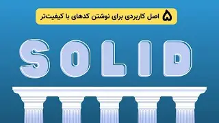 راز نوشتن کدهای تمیز و قابل نگهداری - SOLID Principles