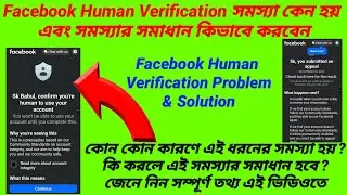 Facebook Human Verification Problem কেনো হয় । এই সমস্যার সমাধান কিভাবে করবেন । Facebook Issue ।