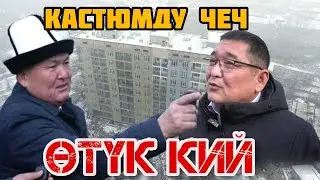 Ош мэрия УБАДАСЫ аткарылбай ЭЛ нааразы. Оштун мэри ЭЛДИ угуп, жетекчиге катуу тапшырма берди…