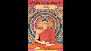 (204) 31.01.26 - බුදුගුණ භාවනාව _ ධම්මපදය පිළිබඳ විස්තරයක්ද සහිතයි. (මල වර්ගය 1 සහ 2 ගාථා)