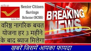 Top news today | kya hai post office senior citizen scheme | bihar board 10th result 2020 link