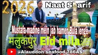 Mustafa madine mein jab hamen Bula lenge  2026Naat Sharifमलुकपुर Eld m mila #NaatSharif #IslamicS