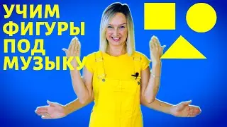 Детская песенка про фигуры. #shorts