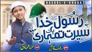 Rabiul Awwal Special Kalam 2022 - Rasool e Khuda Paak Seerat Tumhari - Abdul hadi S.M