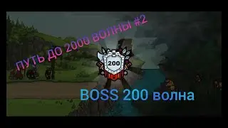 [Towerlands] Пусть до 2000 волны #2 BOSS 200 волна
