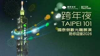 2026 國泰跨年倒數祈福光雕
