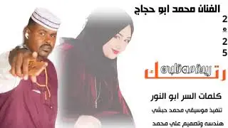 جديد 2025//الفنان محمد ابو حجاج //رتك ريدة من قلبي//