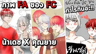 ภาพ FA ของ FC #17 (น้าเดชนอกใจฟ้าใส??)