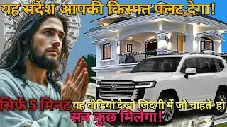 🔴Start Your Day With This Prayer सोई हुई किस्मत को जगाने वाली महा-प्रार्थना | 🙏