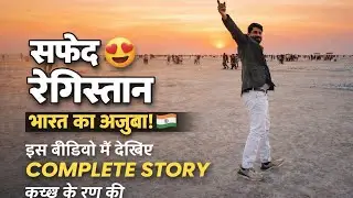 🐪🏜️ सपनों की दुनिया! | White Rann of Kutch देखिए पूरी story शानदार evening Light show के द्वारा।