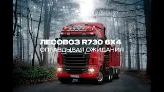 Лесовоз R730 6x4  Оправдывая ожидания  Scania V8 730 Euro 6
