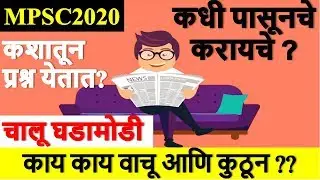 Current Affairs 🎯 अभ्यास कधीपासून करायचा ? कुठून वाचायचे ? for MPSC 2020