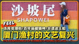 厦门沙坡尾老渔村的文艺复兴 冻库变潮街/百年庙藏猫神/非遗送王船 彩虹墙+冻库+猫庙