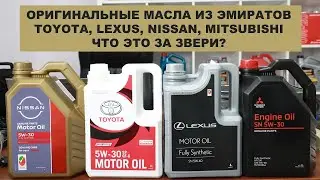 ОРИГИНАЛЬНЫЕ МАСЛА ИЗ ЭМИРАТОВ   TOYOTA, LEXUS, NISSAN, MITSUBISHI   что это такое