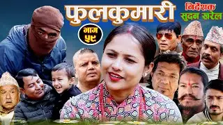 फूलकुमारी भाग - ५९ [ Fulkumari Episode - 59 ] New Nepali serial || Urmila || Emotional Full Episode
