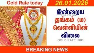 Chennai Gold Rate Today 26 Jan 2026 | Thangam Vilai Tamil | 22K 24K Gold Price | Today Gold Rate