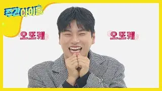 [Weekly Idol] 퇴근을 유발하는 이이경의 오또케송 l EP.448 (EN/JP/CN)