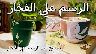 الرسم علي الفخار // نصايح سريعة ✨⁦❤️⁩⁦
