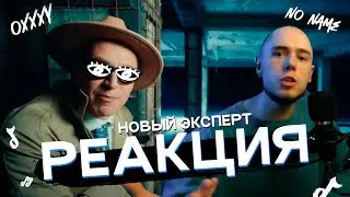 РЕАКЦИЯ НОУНЕЙМА на КЛИП OXXXYMIRON — Лига Опасного Интернета