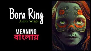 Bora Ring by Judith Wright meaning in Bengali
