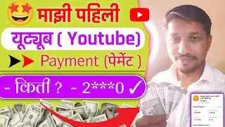 Youtube च पहिल पेमेंट कितीआलं | किती रुपये मिळाले ? My YouTube Frist Payment 💸#myyoutubefirstpayment
