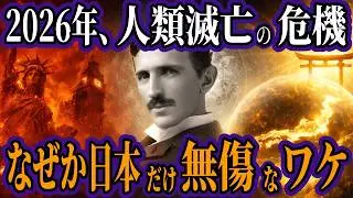 2026年に起こる怖すぎる崩壊予言が本気でヤバい…なぜ日本だけが無傷なのか？隠されたYAP遺伝子の正体とガイアの法則が示す衝撃の未来【都市伝説 オカルト スピリチュアル ミステリー】