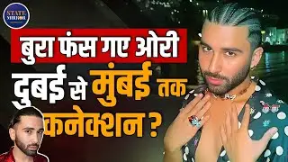 Orry Drug Case | 252 Crore Drug Racket | Bollywood Drug Link | Siddhanth Kapoor Inquiry