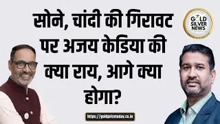सोने और चांदी के भाव की गिरावट पर अजय केडिया की राय, gold silver price forecast 2026 #gold2026
