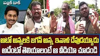 Auto Drivers Mind Blowing Comments on AP CM YS Jagan  | Must Watch | News Today