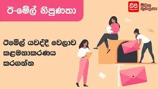 email යවද්දී time manage කරගන්න | Email Skills | DP Education Skills For Life