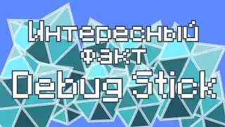 Интересный факт о Debug Stick (Палочка Откладки)