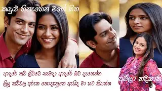 කඳුළු හිනැහෙන  . අමිලා නදීශානි Kandulu Hinahena ,Amila Nadeeshani