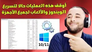 خدمات يجب عليك إيقافها على ويندوز 10 أو 11 لتسريع الكمبيوتر والألعاب 🔥😱