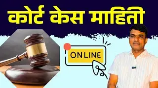 court case status check online || Online Court Case Status Maharashtra 