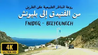Fnideq - Belyounech روعة المناظر على الطريق من الفنيدق إلى بليونش