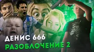 Денис 666 - кто он? НАР*ОТИКИ, ПСИХОПАТ, УБ*ЦА. Подробный выпуск *2 часть*